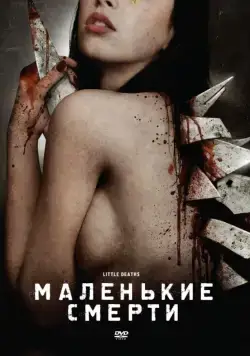 Маленькие смерти / Little Deaths (2010) фильм скачать через торрент в хорошем качестве