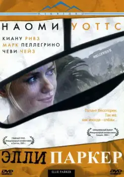 Элли Паркер / Ellie Parker (2005) фильм скачать через торрент в хорошем качестве