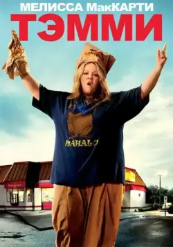 Тэмми / Tammy (2014) фильм скачать через торрент в хорошем качестве