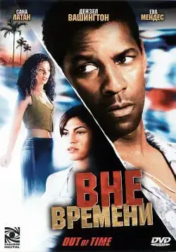 скачать Вне времени / Out of Time(2003) фильм через торрент бесплатно