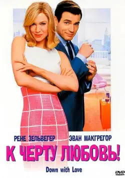 К черту любовь / Down with Love (2003) фильм скачать через торрент в хорошем качестве