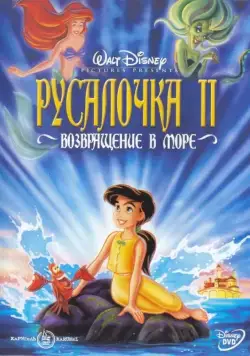 Русалочка 2: Возвращение в море / The Little Mermaid II: Return to the Sea (2000) мультфильм скачать через торрент в хорошем качестве