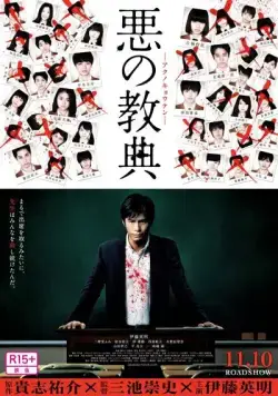 Урок зла / Aku no kyôten (2012) фильм скачать через торрент в хорошем качестве