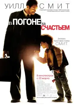 В погоне за счастьем / The Pursuit of Happyness (2006) фильм скачать через торрент в хорошем качестве