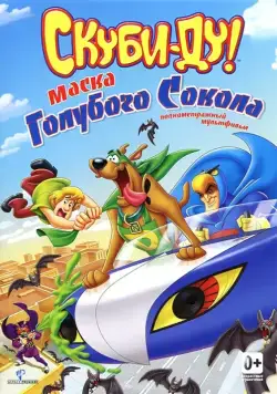 Скачать Скуби-Ду! Маска голубого сокола / Scooby-Doo! Mask of the Blue Falcon(2012) мультфильм через торрент бесплатно