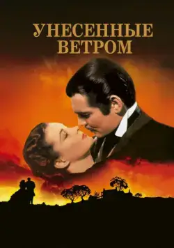 Унесенные ветром / Gone with the Wind (1939) фильм скачать через торрент в хорошем качестве