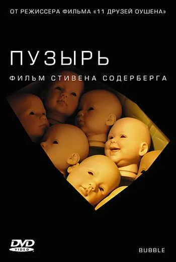 Пузырь / Bubble (2005) фильм скачать через торрент в хорошем качестве