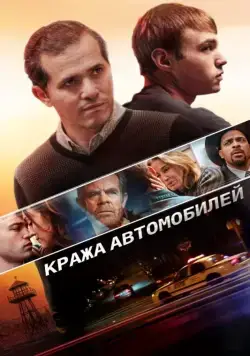 Кража автомобилей / Stealing Cars (2015) фильм скачать через торрент в хорошем качестве