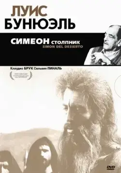 Симеон столпник / Simón del desierto (1965) фильм скачать через торрент в хорошем качестве