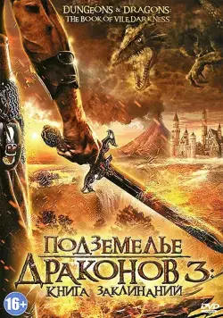 Подземелье драконов 3: Книга заклинаний / Dungeons & Dragons: The Book of Vile Darkness (2012) фильм скачать через торрент в хорошем качестве