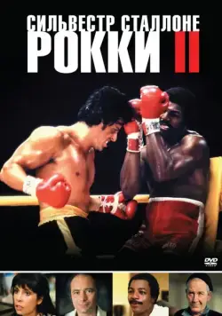 Скачать Рокки 2 / Rocky II(1979) фильм через торрент бесплатно