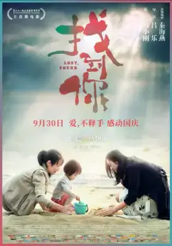 Потерянная / Zhao dao ni (2018) фильм скачать через торрент в хорошем качестве