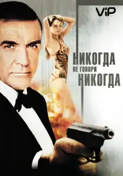 Никогда не говори «никогда» / James Bond 04.5 - Never Say Never Again (1983) фильм скачать через торрент в хорошем качестве