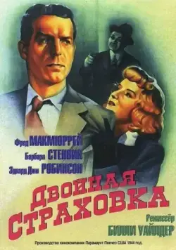 Двойная страховка / Double Indemnity (1944) фильм скачать через торрент в хорошем качестве
