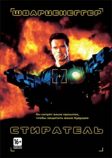 Стиратель / Eraser (1996) фильм скачать через торрент в хорошем качестве