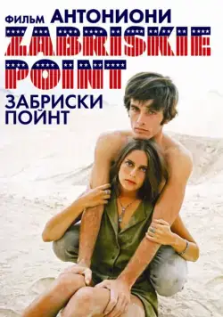 Забриски Пойнт / Zabriskie Point (1970) фильм скачать через торрент в хорошем качестве