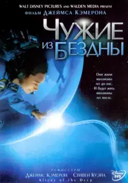 Чужие из бездны / Aliens of the Deep (2004) фильм скачать через торрент в хорошем качестве