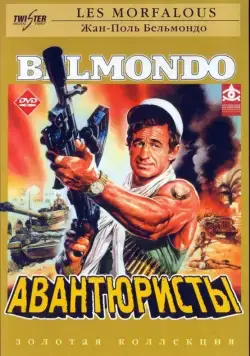 Авантюристы / Les morfalous (1984) фильм скачать через торрент в хорошем качестве