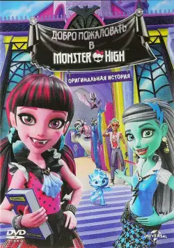 Школа монстров: Добро пожаловать в Школу монстров / Monster High: Welcome to Monster High (2016) мультфильм скачать через торрент в хорошем качестве