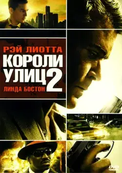 Скачать Короли улиц 2 / Street Kings 2: Motor City(2011) фильм через торрент бесплатно
