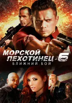Скачать Морской Пехотинец 6: Ближний Бой / The Marine 6: Close Quarters(2018) фильм через торрент бесплатно