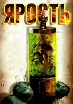 Ярость / The Rage (2007) фильм скачать через торрент в хорошем качестве