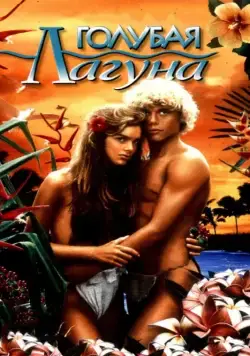 Голубая лагуна / The Blue Lagoon (1980) фильм скачать через торрент в хорошем качестве