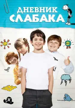 Скачать Дневник слабака / Diary of a Wimpy Kid(2010) фильм через торрент бесплатно