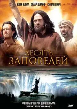 Десять заповедей / The Ten Commandments (2006) cериал скачать через торрент в хорошем качестве