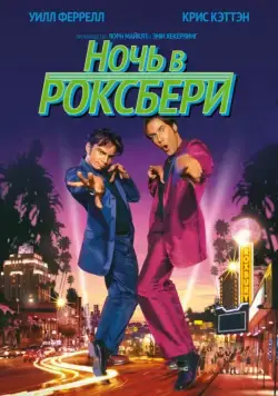 Ночь в Роксбери / Night at the Roxbury, A (1998) фильм скачать через торрент в хорошем качестве