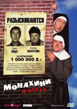 Монахини в бегах / Nuns on the Run (1990) фильм скачать через торрент в хорошем качестве