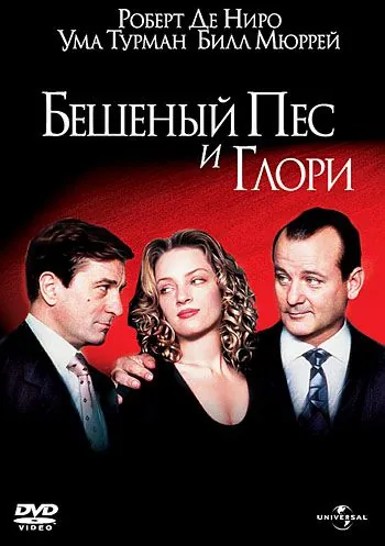 Бешеный Пес и Глори / Mad Dog and Glory (1993) фильм скачать через торрент в хорошем качестве