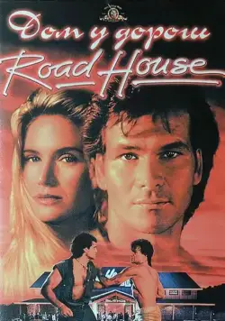 Дом у дороги / Road House (1989) фильм скачать через торрент в хорошем качестве
