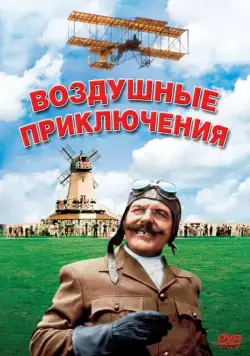 Скачать Воздушные приключения / Those Magnificent Men in Their Flying Machines or How I Flew from London to Paris in 25 Hours 11 Minutes (1965) фильм через торрент на русском