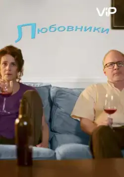 Любовники / The Lovers (2017) фильм скачать через торрент в хорошем качестве