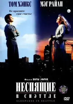 Неспящие в Сиэтле / Sleepless in Seattle (1993) фильм скачать через торрент в хорошем качестве