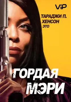 Гордая Мэри / Proud Mary (2018) фильм скачать через торрент в хорошем качестве