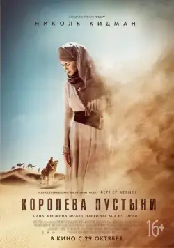 Королева пустыни / Queen of the Desert (2014) фильм скачать через торрент в хорошем качестве