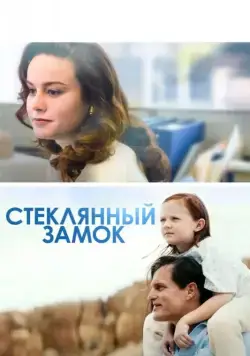 Стеклянный замок / The Glass Castle (2017) фильм скачать через торрент в хорошем качестве