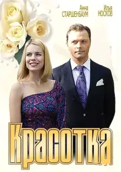 Красотка (2012) cериал скачать через торрент в хорошем качестве