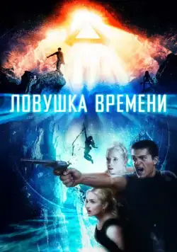 Ловушка времени / Time Trap (2017) фильм скачать через торрент в хорошем качестве