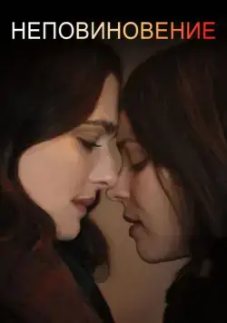 Неповиновение / Disobedience (2017) фильм скачать через торрент в хорошем качестве