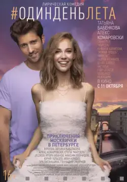 Один день лета / One Day of Summer (2018) сериал скачать через торрент в хорошем качестве