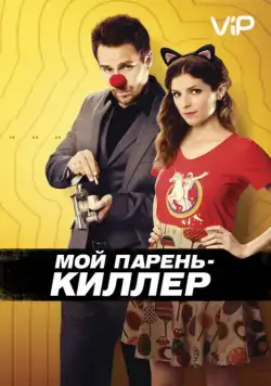 Мой парень – киллер / Mr. Right (2015) фильм скачать через торрент в хорошем качестве