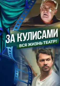 За кулисами (2019) сериал скачать через торрент в хорошем качестве