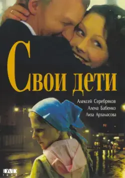 Свои дети (2007) cериал скачать через торрент в хорошем качестве