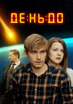 День до (2016) cериал скачать через торрент в хорошем качестве