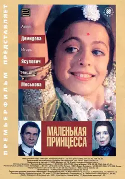 Маленькая принцесса / Malenkaya printsessa (1997) cериал скачать через торрент в хорошем качестве