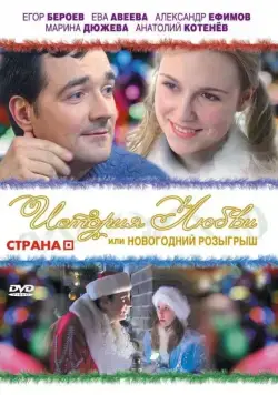 История любви, или новогодний розыгрыш (2009) cериал скачать через торрент в хорошем качестве