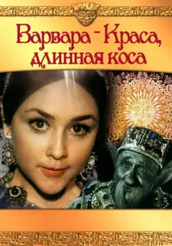 Варвара-Краса, длинная коса / Barbara the Fair with the Silken Hair (1970) фильм скачать через торрент в хорошем качестве